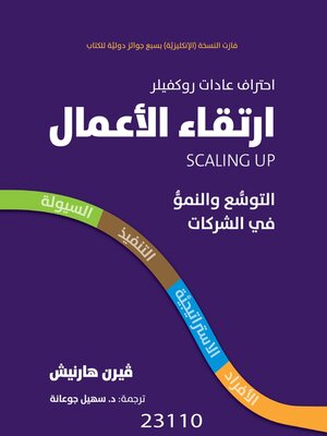 cover image of ارتقاء الأعمال